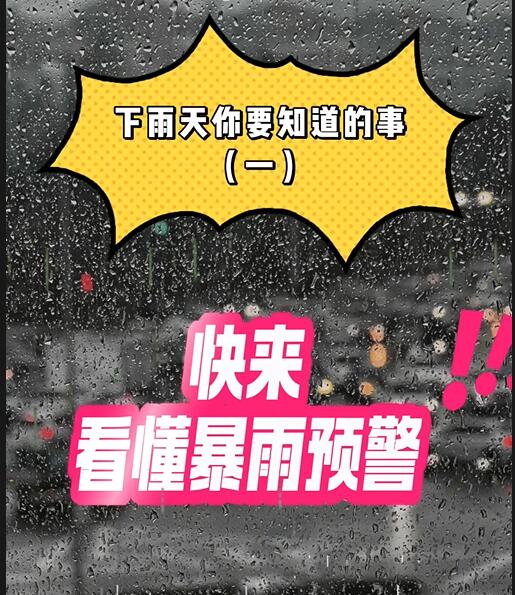 下雨天你要知道的事！